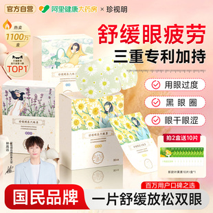 珍视明叶黄素蒸汽眼罩热敷缓解眼疲劳干涩学生睡眠遮光护眼贴