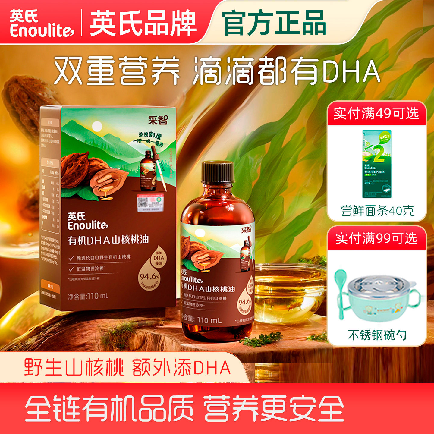 英氏有机山核桃油DHA藻油凉拌宝宝食用油专用油拌饭拌面营养油