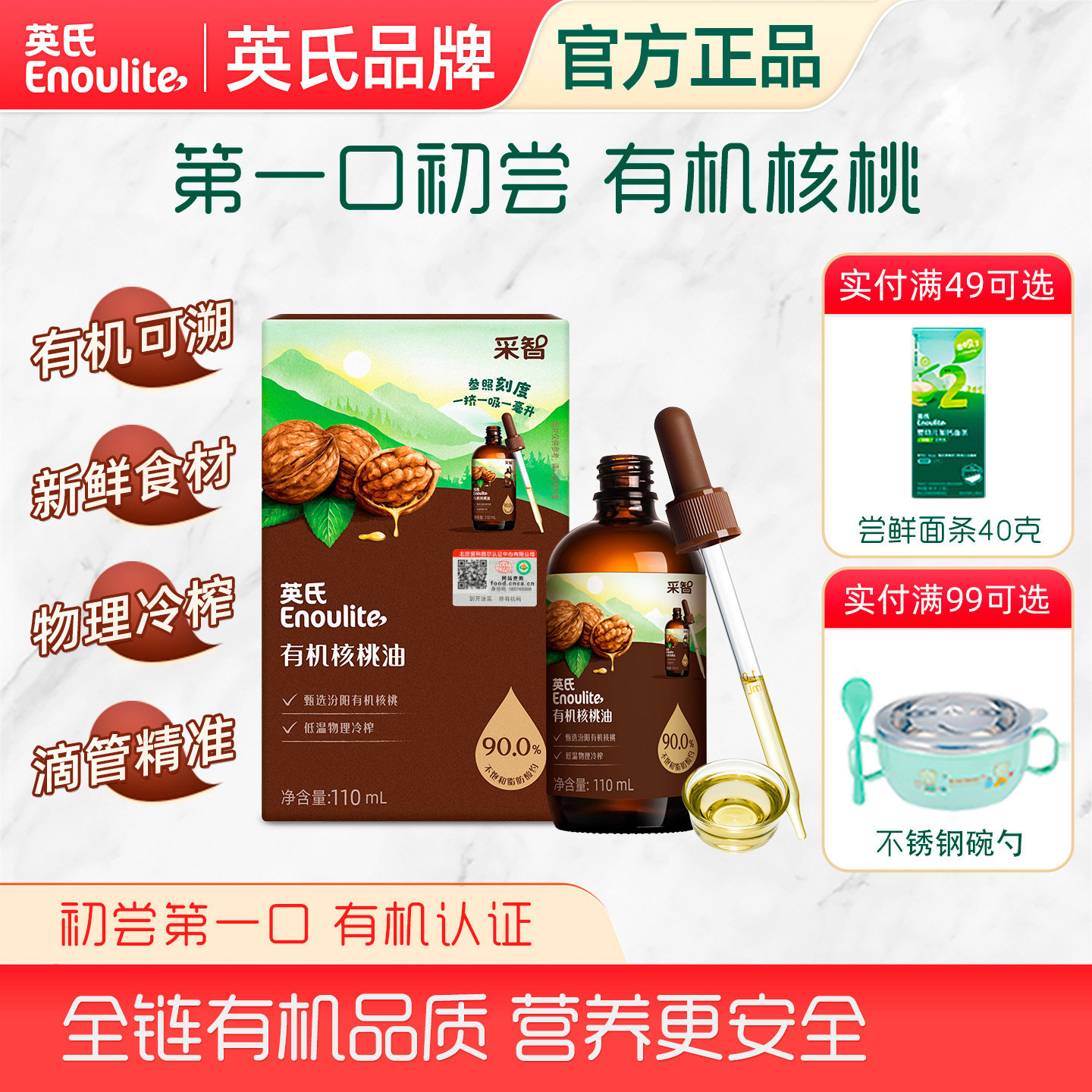 英氏有机核桃油营养儿童专用