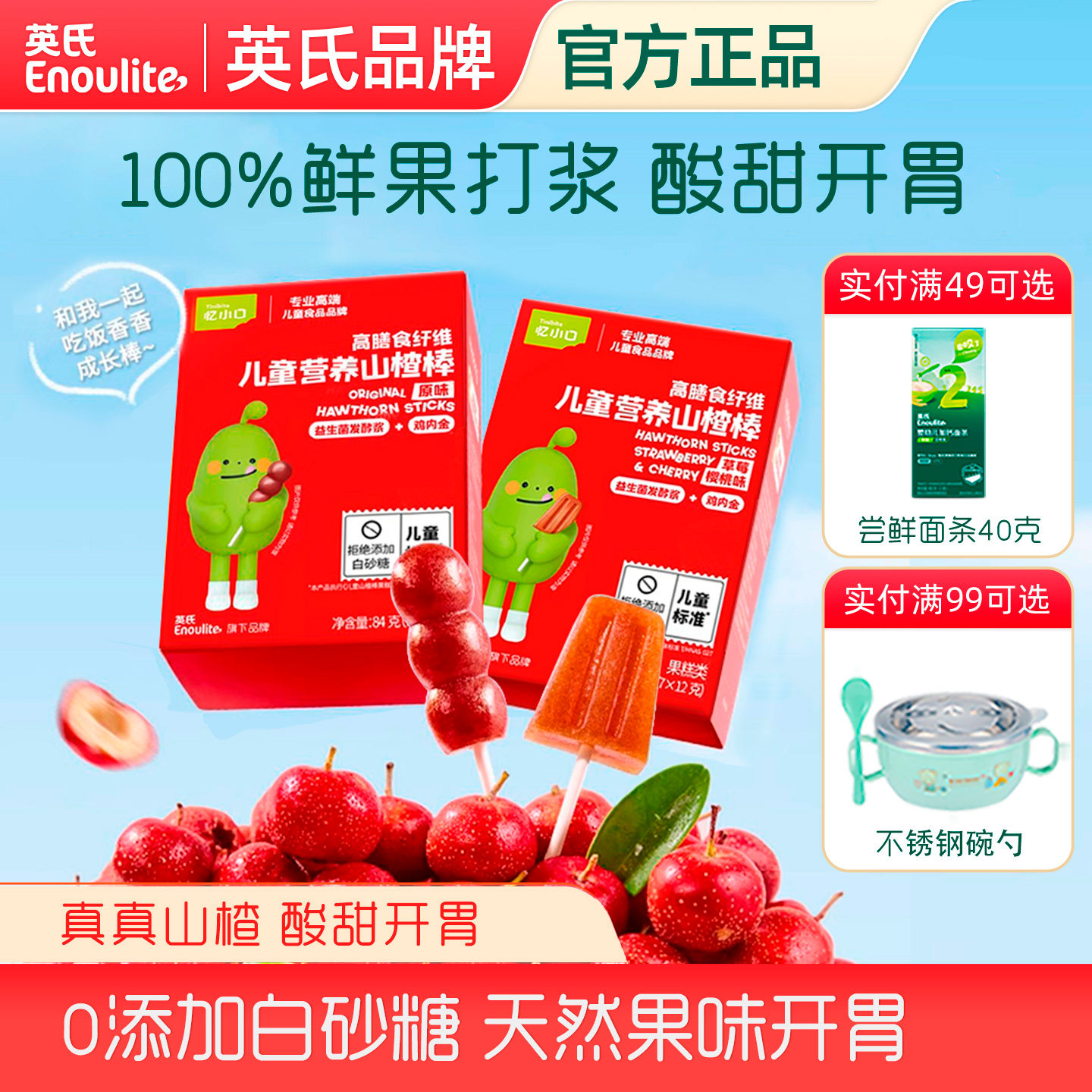 英氏忆小口鲜果山楂小葫芦雪糕棒棒糖宝宝零食无添加白砂糖水果条