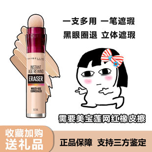 122 120 150 黑眼圈痘印遮瑕笔110 Maybelline美宝莲橡皮擦遮瑕棒