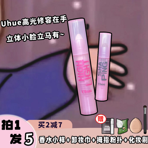 粉丝享特惠！Uhue高光修容棒