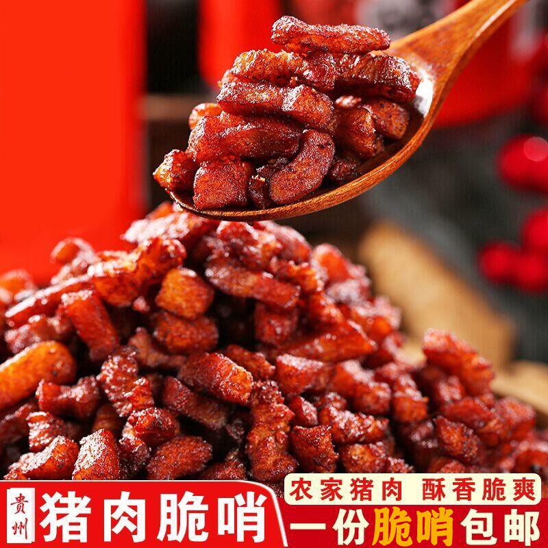 贵州特产土特产脆哨猪肉肥瘦肉软哨贵阳  遵义特色风味小吃脆臊子