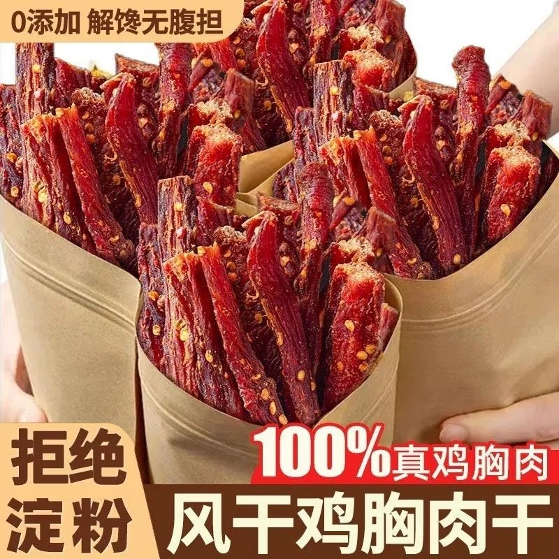 2件更划算】风干鸡肉干0糖即食低脂减脂充饥代餐解馋小零食鸡胸肉