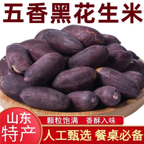 五香花生米黑皮五香花生无壳花青素富硒零食休闲小吃食品黑花生