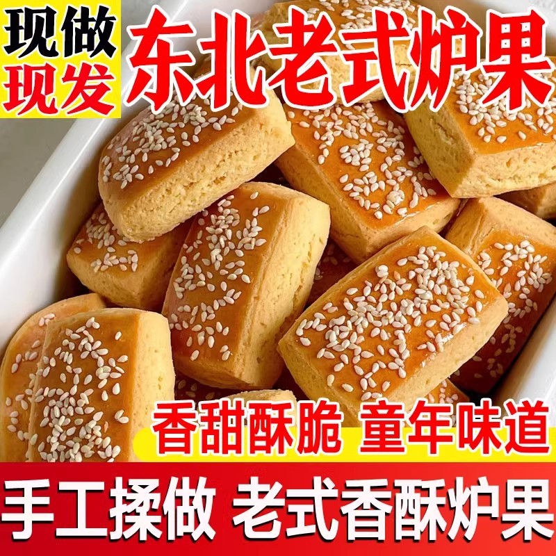 老式东北炉果传统手工怀旧零食休闲糕点点心香酥饼干80年代老味道