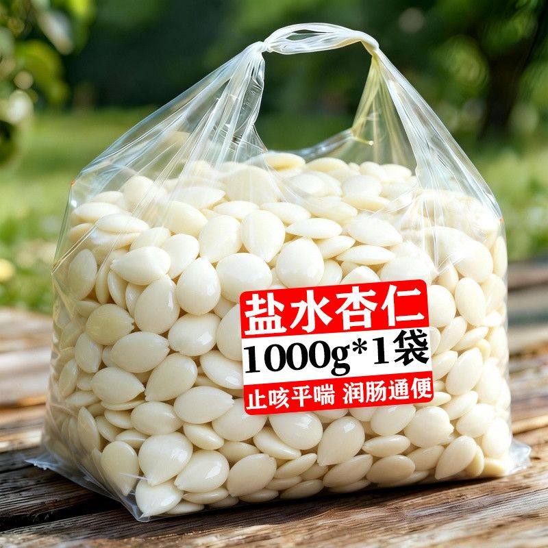 低于批发价】盐水杏仁去皮250g盐焗袋装新鲜苦杏仁熬粥鲜湿凉拌菜,零食/坚果/特产,杏仁/巴旦木,淘宝优惠券,粉丝福利购,淘宝优惠卷