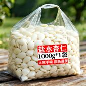 低于批发价 盐水杏仁去皮250g盐焗袋装 新鲜苦杏仁熬粥鲜湿凉拌菜