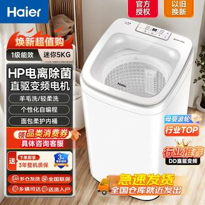 新品海尔洗衣机小型婴儿宝宝专用儿童5公斤全自动波轮XQB50-B388