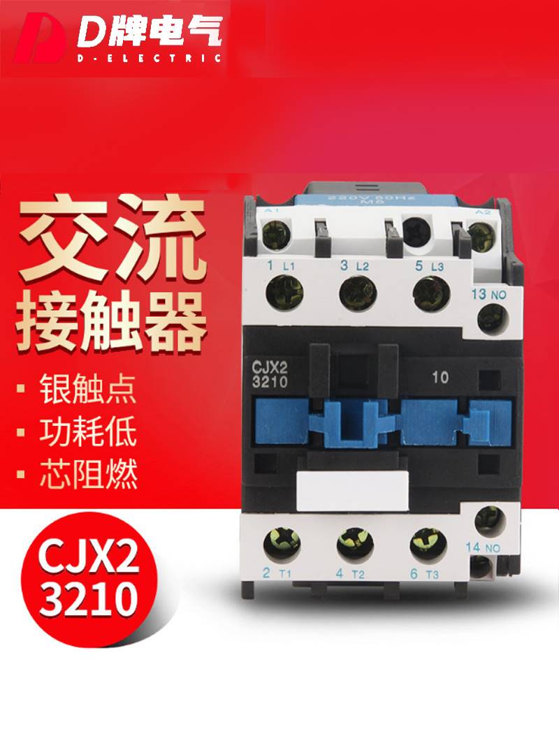 D牌电气(LC1)CJX2-3210220V380V家用三相低压交流接触器3201常闭
