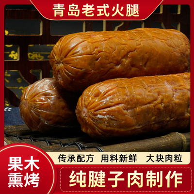 青岛老火腿青岛火腿肠纯肉火腿青岛老香肠青岛特产