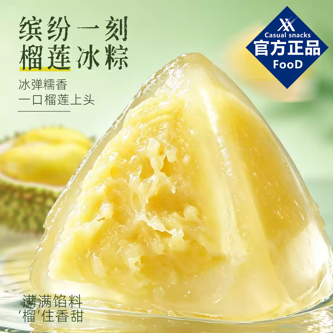 山姆同款榴莲冰粽冰皮开袋即食糕点甜品网红小零食端午节粽子礼盒
