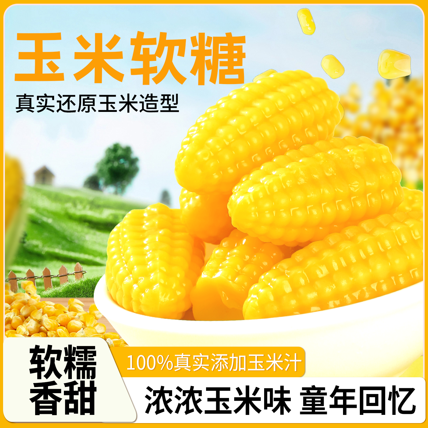 年货伴手礼玉米味软糖儿童橡皮糖过年走亲戚送礼休闲解馋小零食