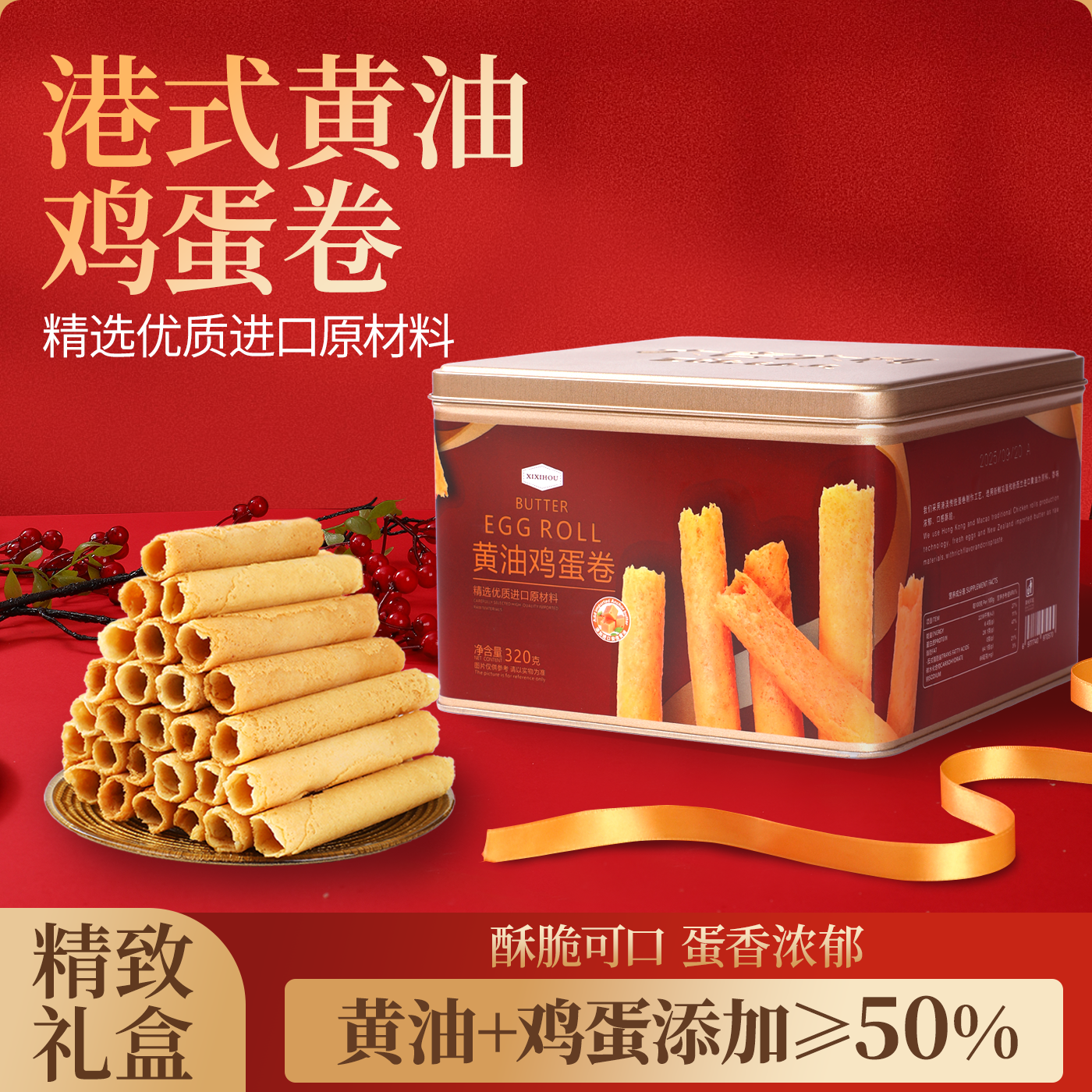 山姆同款年货零食港式黄油鸡蛋卷酥脆饼干休闲解馋春节伴手礼礼盒