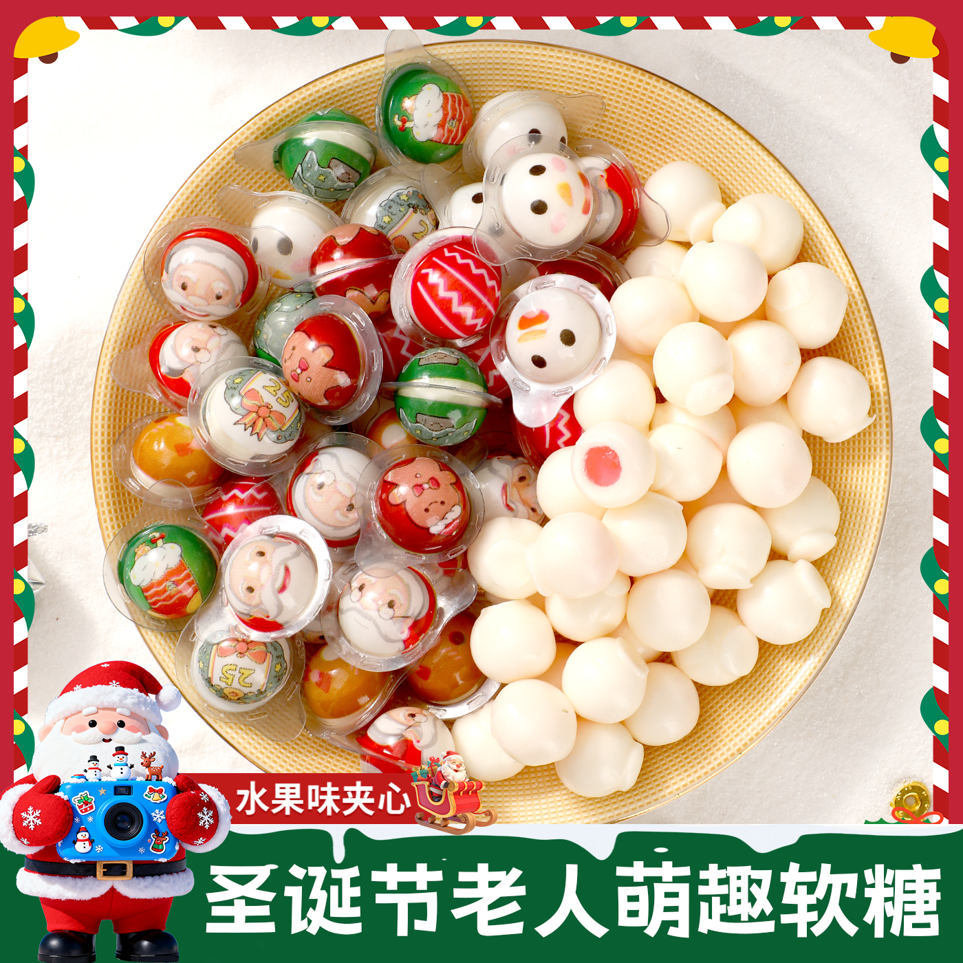 圣诞节糖果圣诞老人爆浆夹心软糖创意卡通平安夜礼物送儿童小礼品