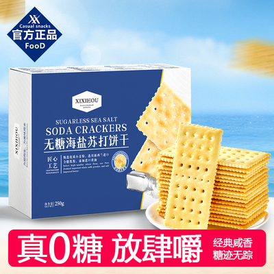 山姆同款海盐苏打饼干梳打饼咸味无糖孕妇解馋单独包装休闲小零食