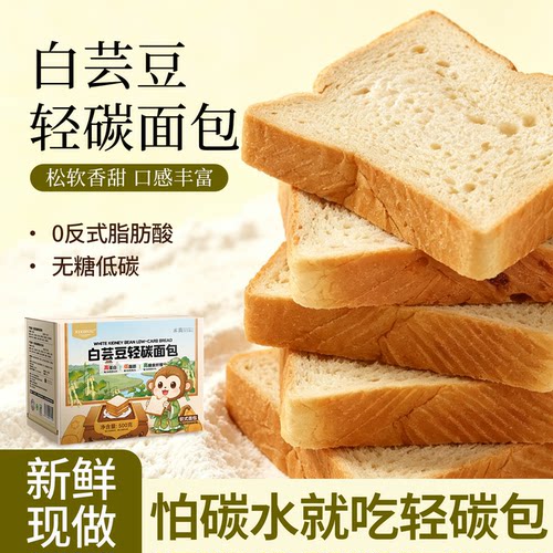 白芸豆轻碳面包吐司无糖低脂高蛋白饱腹健康早餐代餐营养早点零食