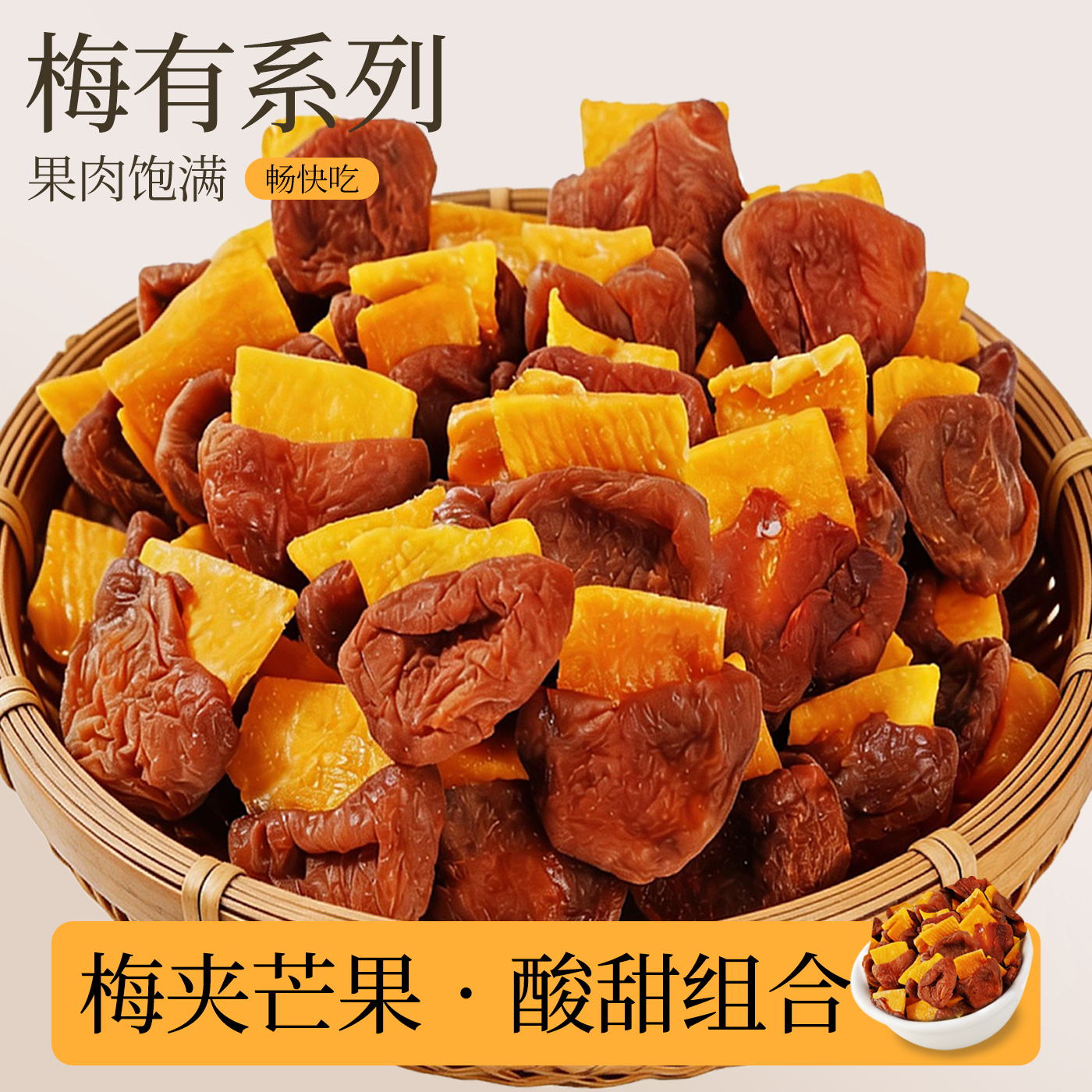 山姆同款梅有系列梅子夹芒果脯干酸甜梅子休闲下午茶解馋小零食
