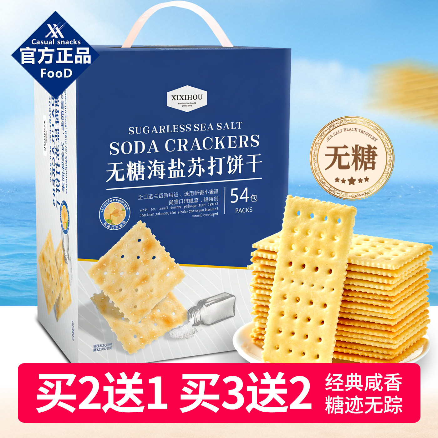 山姆同款无糖海盐苏打饼干孕妇期解馋梳打咸味单独包装休闲小零食