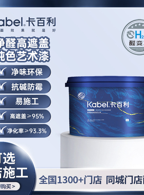 KABEL卡百利 净醛高遮盖纯色艺术漆家用室内背景墙自刷艺术涂料