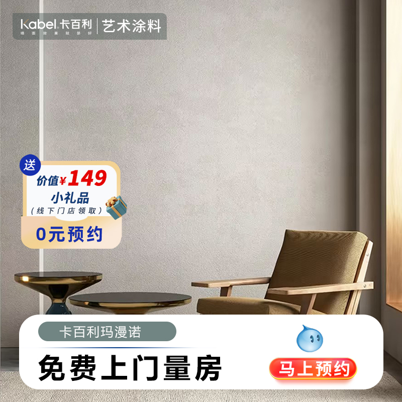 卡百利艺术涂料免费上门测量