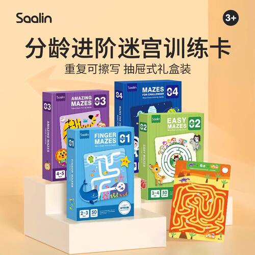 saalin莎林迷宫专注力训