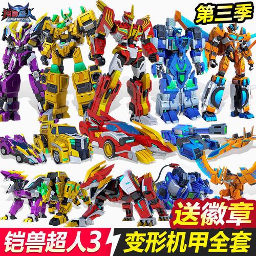 铠兽超人3变形玩具第三季