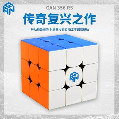GAN356RS 魔方块益智玩具解压神器三阶顺滑初学者比赛专用全套