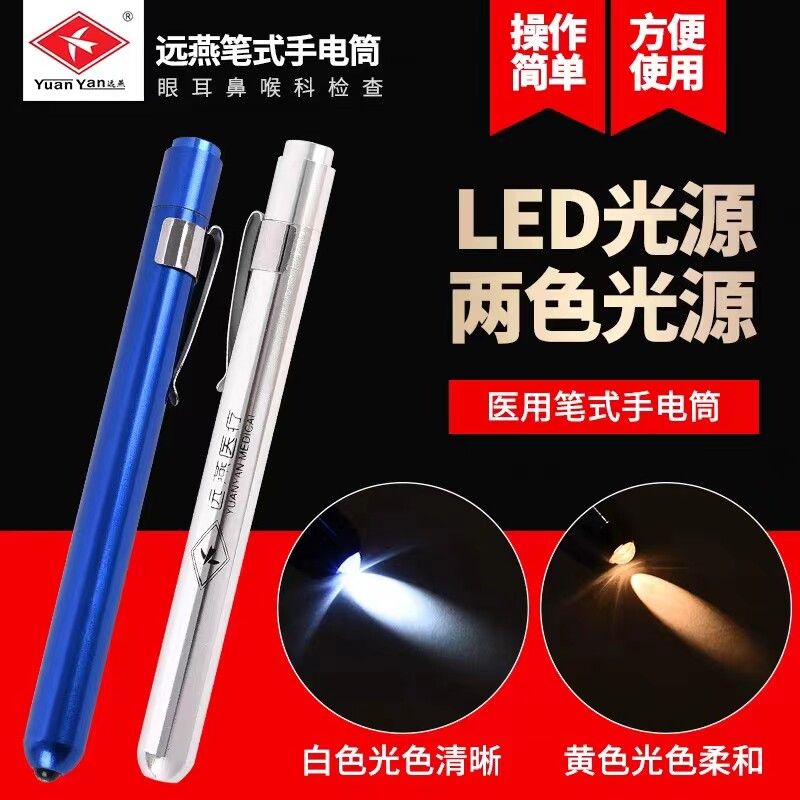 远燕医用手电瞳孔笔黄光白光家用图片