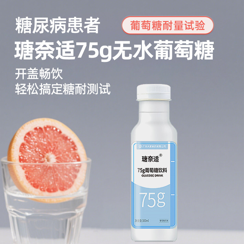 瑭奈适75g葡萄糖饮料运动能量醒酒解酒OGTT糖耐量测试检查专用