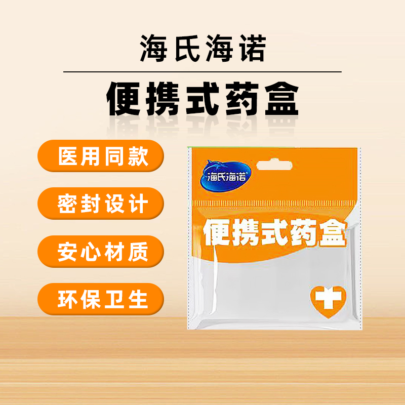 海氏海诺便携式药盒分装药片药丸密封防潮独立分格办公出差旅行