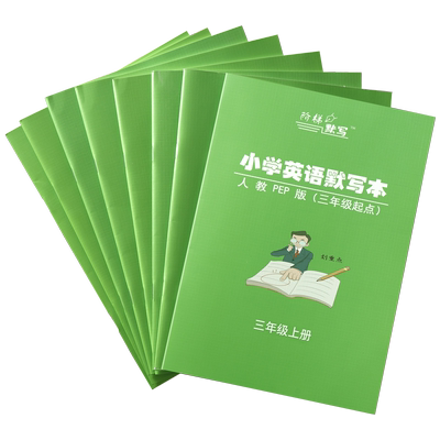 人教PEP版同步教材默写本