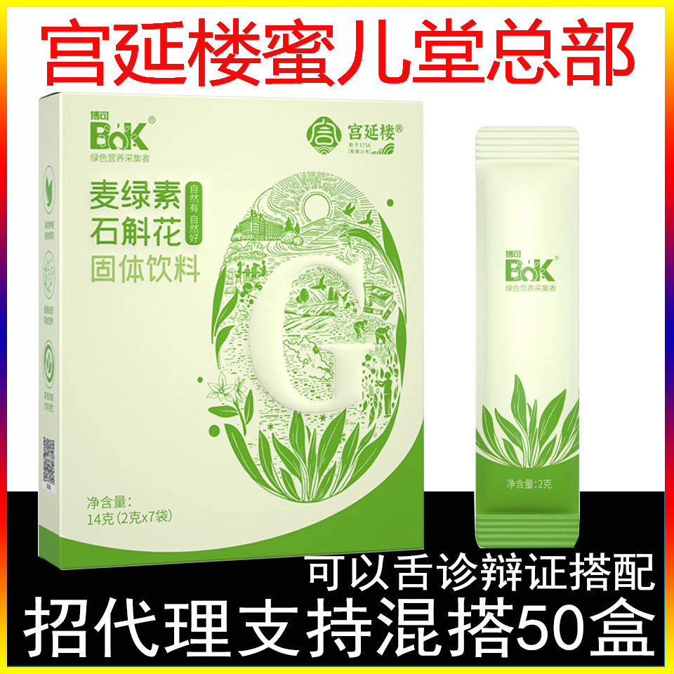 【蜜儿堂正品】宫延楼麦绿素破壁大麦若叶青汁粉石斛花固体饮料