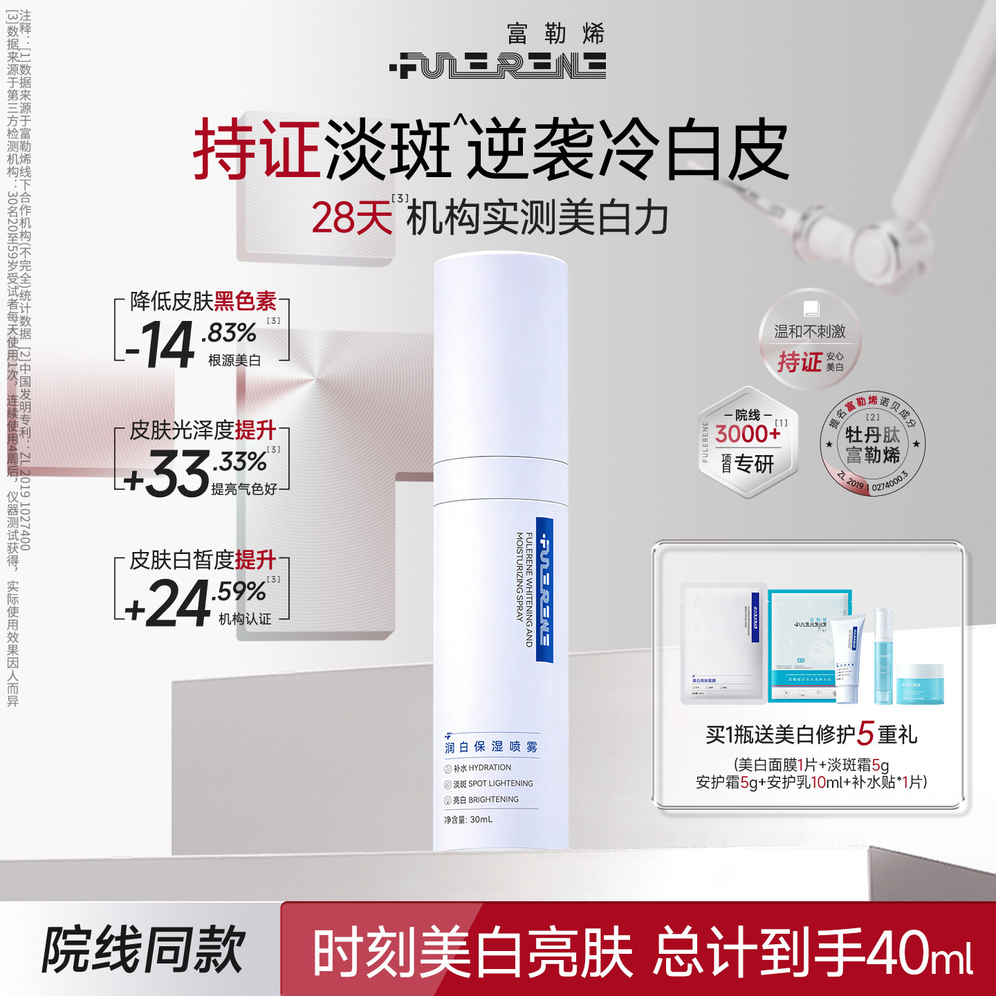 富勒烯润白保湿补水喷雾30ml