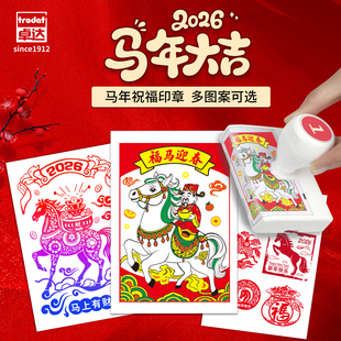 卓达2026丙午马年回墨印章新年多彩套色渐变章马年限定挂饰装饰礼物春节福字创意网红文创打卡纪念光敏章定制
