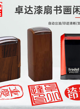 Trodat/卓达漆扇印章成品闲章书法篆刻回墨印章个人姓名名字签名印章书画引首章起首章压脚印章自动按压式