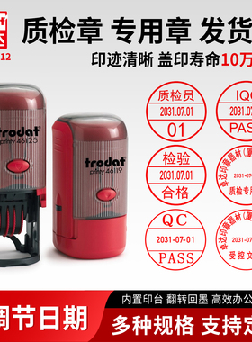 TRODAT/卓达日期可调节文本印章质检专用印章QC/PASS检验合格日期