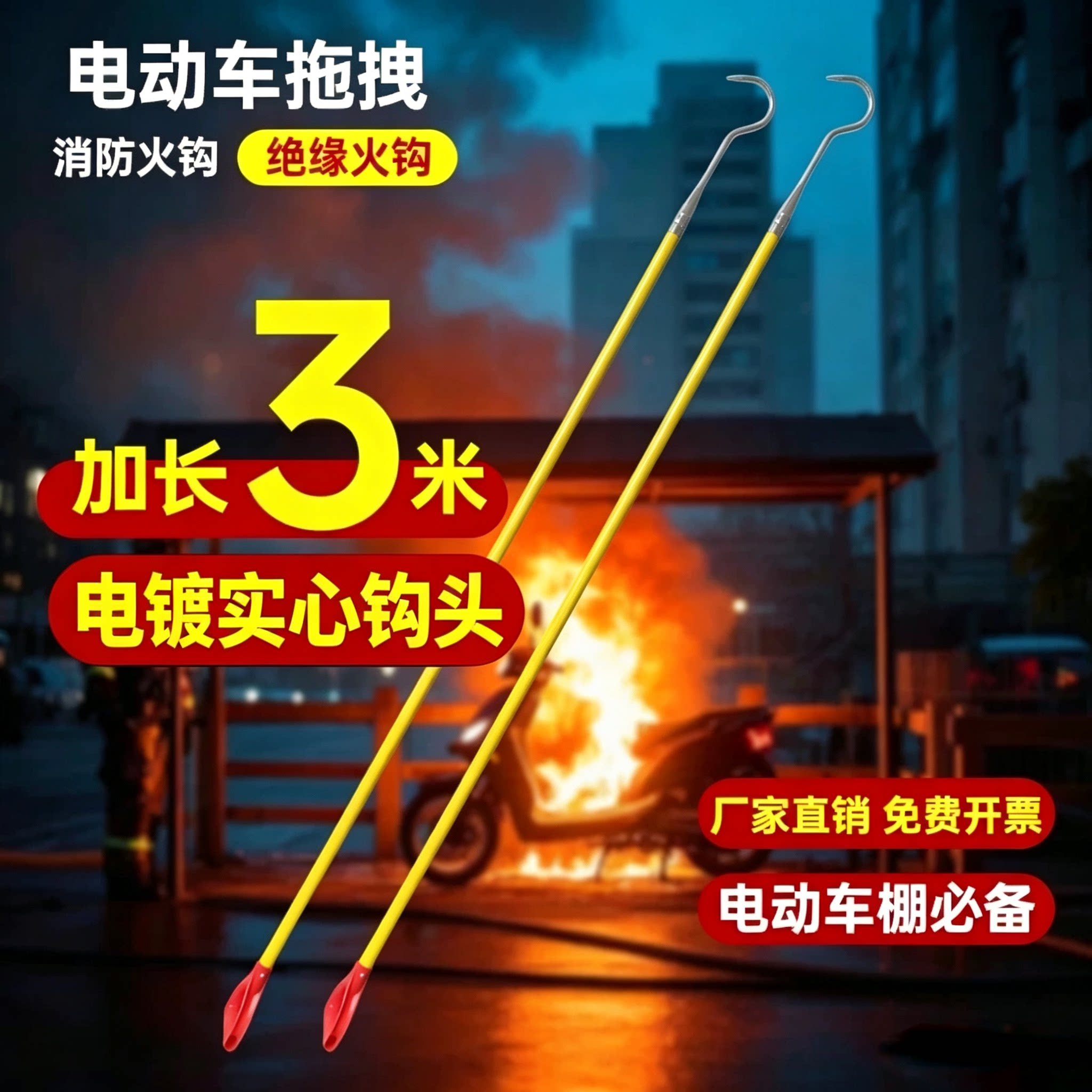 绝缘救援钩电动车棚加长钩拖拽钩物业备品救援拖拽消防火钩