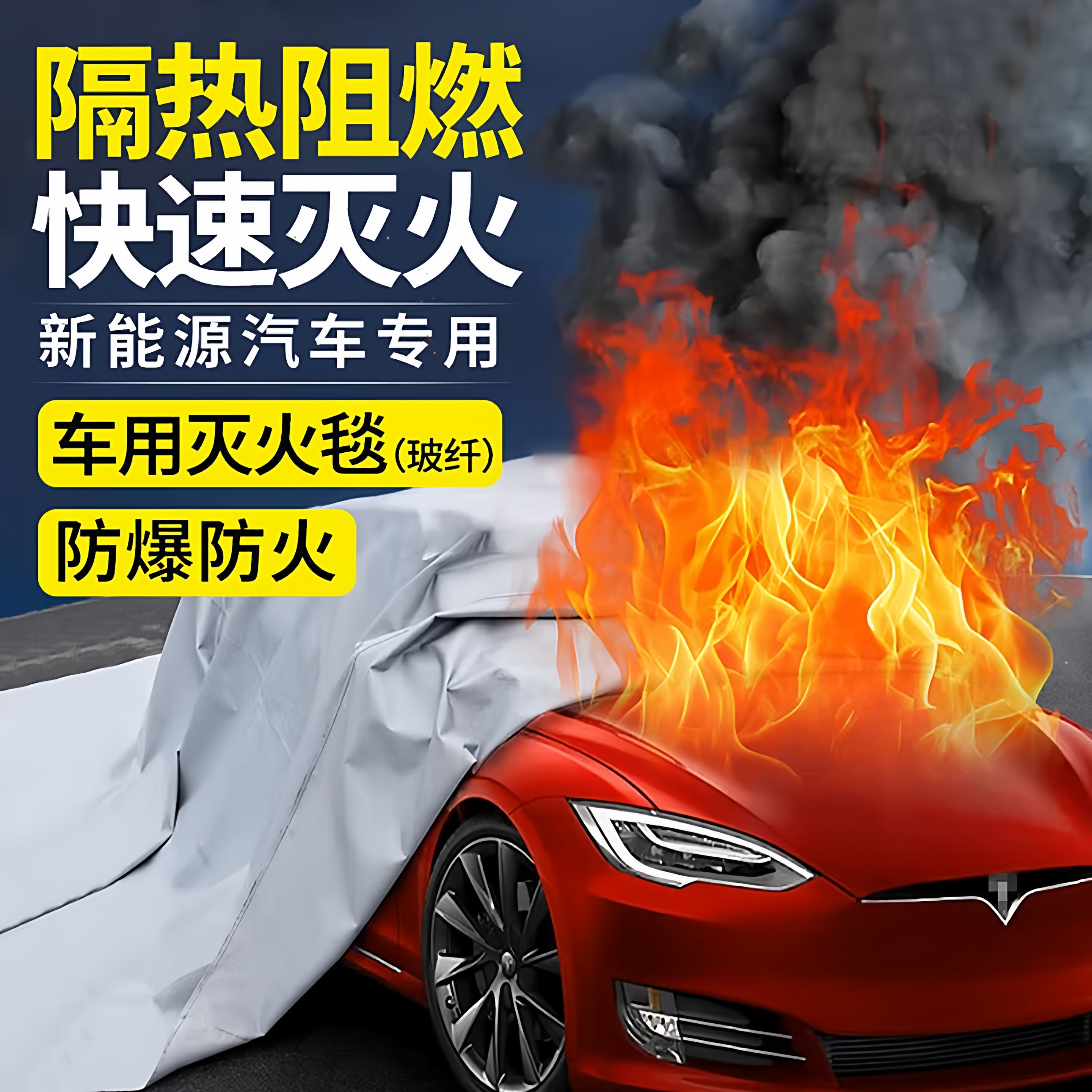 新能源汽车灭火毯消防灭火毯
