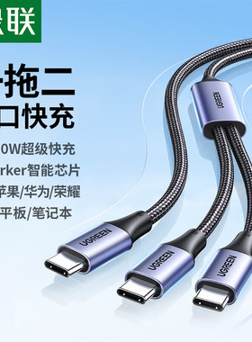 绿联一拖二双头TypeC数据线PD100W快充二合一CtoC充电线5A编织适用苹果16手机iPhone15平板ipad安卓Mac笔记本