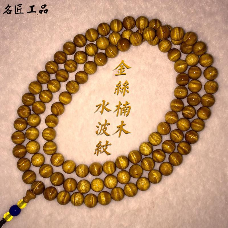 品金丝楠木手串水波纹108颗四川拆房老料阴沉木念珠手链男