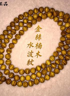 品金丝楠木手串水波纹108颗四川拆房老料阴沉木念珠手链男