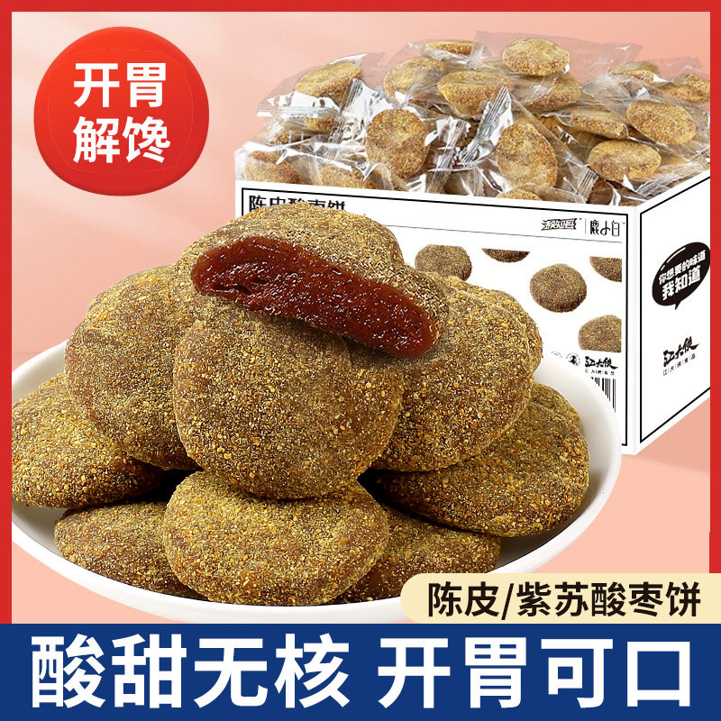 爆款零食陈皮紫苏 酸枣饼 酸枣糕江西特产手工无核开胃解馋a2