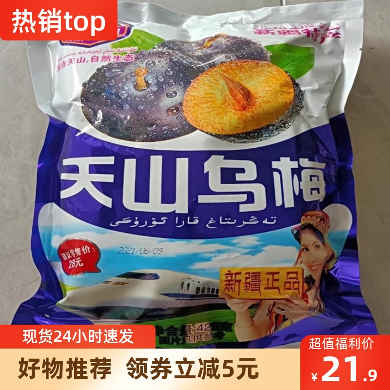 【抢】天山乌梅新疆产火车同款高铁零食袋装果干果脯蜜饯