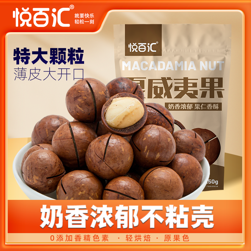 【优选】悦百汇夏威夷果 奶香味大颗粒袋装饱满新鲜酥脆优选mc