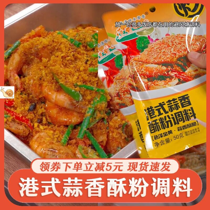 港式蒜香酥粉调料荷香田园避风塘炒虾炒蟹调料广式广东风味撒粉
