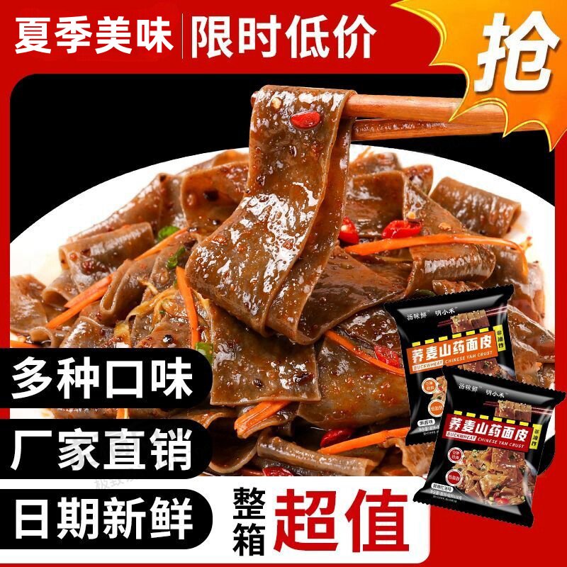 夏季爆品荞麦山药面皮酸辣红油麻酱免煮冲泡代餐油炸速食面皮a9
