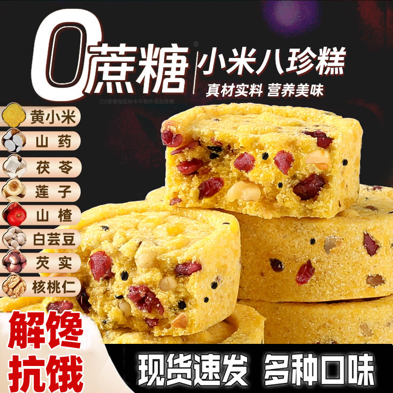 小米山药八珍糕营养早餐健康孕妇零食糕点心无糖精正品官方a2