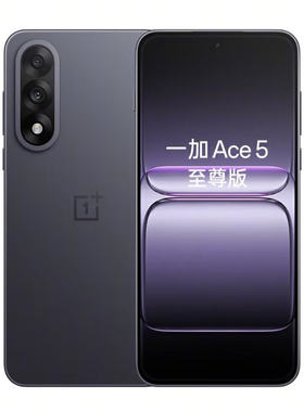 OnePlus/一加 Ace 5 至尊版    16+256
