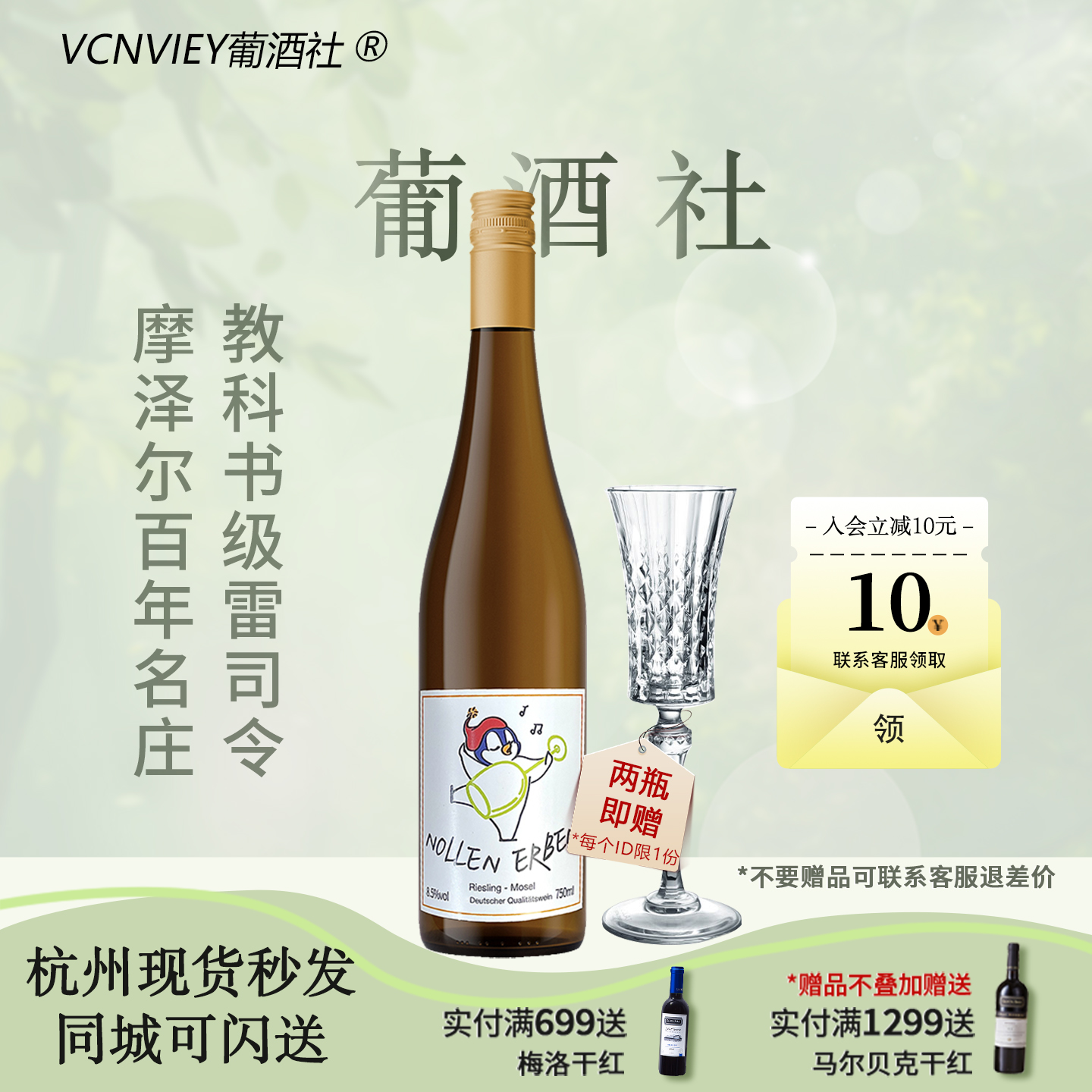 德国摩泽尔雷司令半甜白葡萄酒